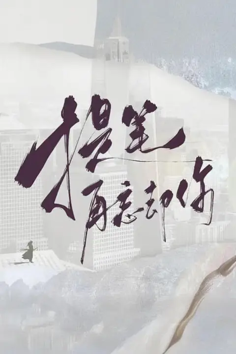 《提笔再忘却你》封面