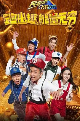 《奔跑吧兄弟 第四季》封面