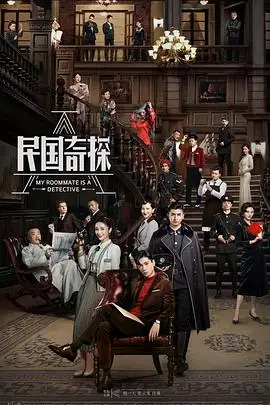 《民国奇探》封面