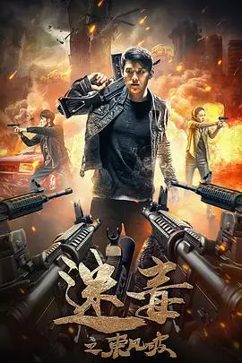 《迷毒之东风破》封面
