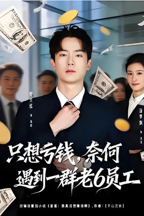 《只想亏钱，奈何遇到一群老6员工》封面