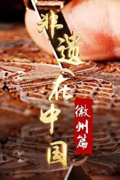 《非遗在中国:徽州篇》封面