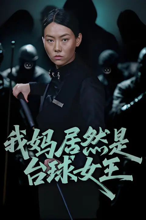 《我妈居然是台球女王》封面