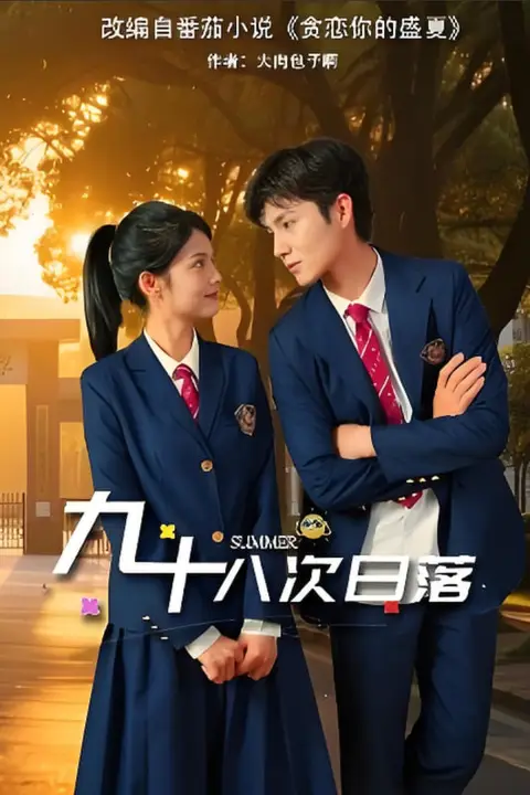 《九十八次日落》封面