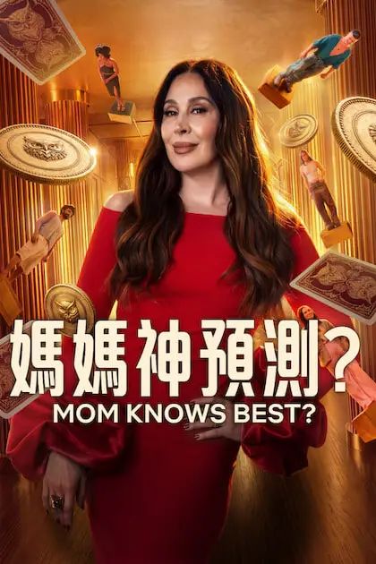 《妈妈神预测?》封面