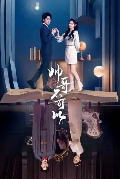 《帅哥不可以》封面