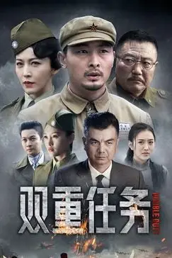 《双重任务》封面