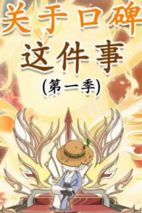 《关于口碑这件事》封面