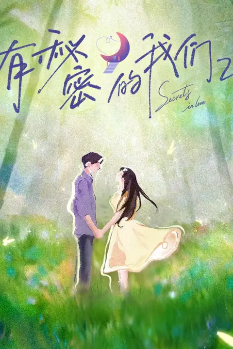 《有秘密的我们 第二季》封面