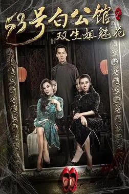 《53号白公馆之双生姐魅花》封面