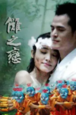《傩之恋》封面