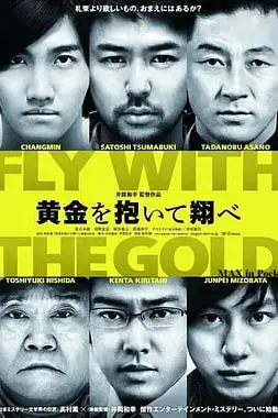 《抱着黄金飞翔 黄金を抱いて翔べ》封面