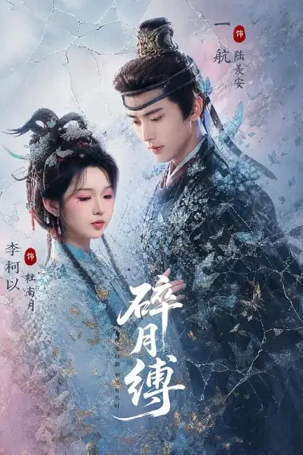 《碎月缚》封面