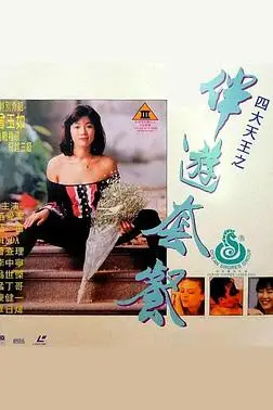 《四大天王之伴游套餐》封面