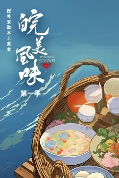 《皖美风味》封面