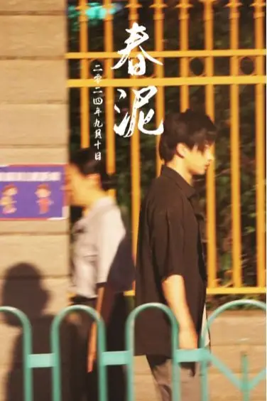 《春泥》封面