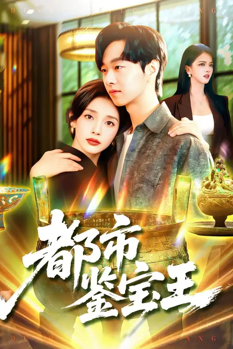 《都市鉴宝王》封面