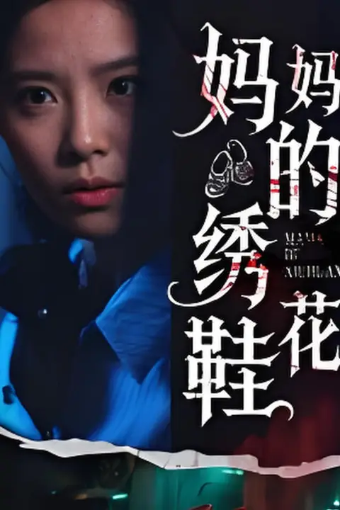 《妈妈的绣花鞋》封面