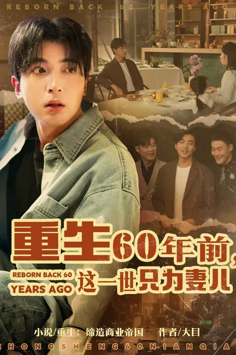 《重生60年前，这一世只为妻儿》封面