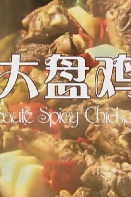 《大盘鸡 2012》封面