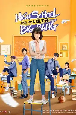 《我成了他的班主任》封面