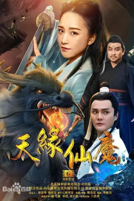 《天缘仙魔》封面