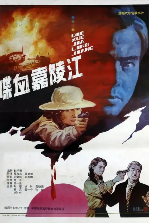 《喋血嘉陵江》封面
