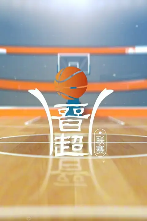 《2026赛季山西省男子篮球超级联赛第三阶段第一轮全场回放：晋中市vs运城市》封面