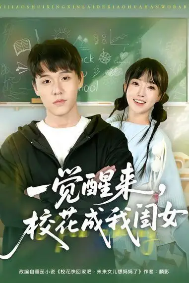 《一觉醒来,校花成我闺女》封面