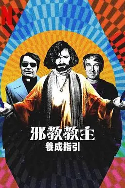 《邪教教主养成指南》封面