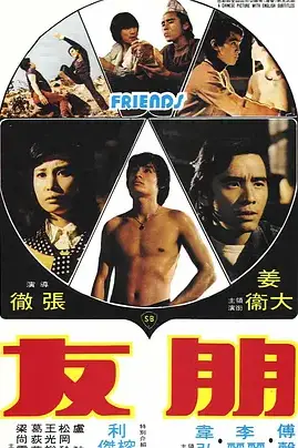 《朋友 (1974)》封面