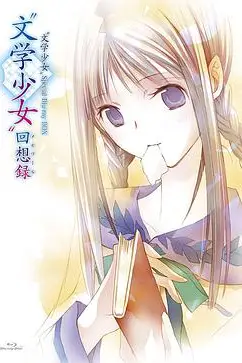 《文学少女 今天的零食 初恋》封面