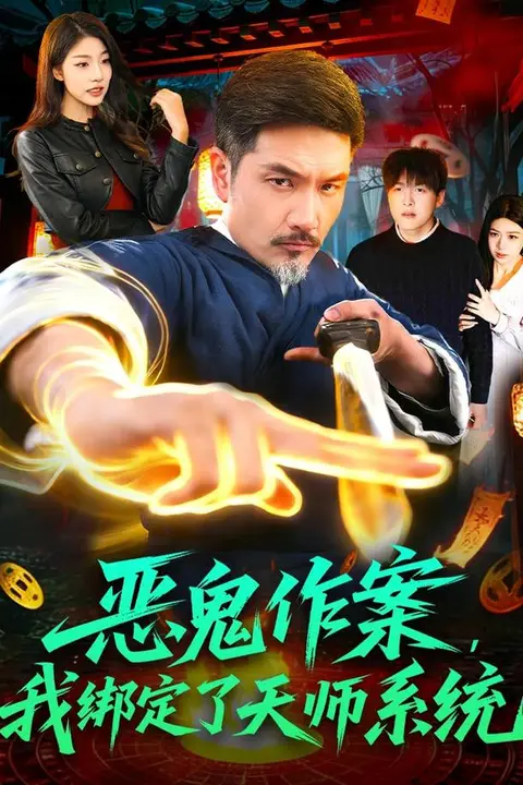 《恶鬼作案,我绑定了天师系统》封面