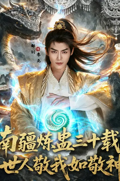 《南疆炼蛊三十载世人敬我如敬神》封面
