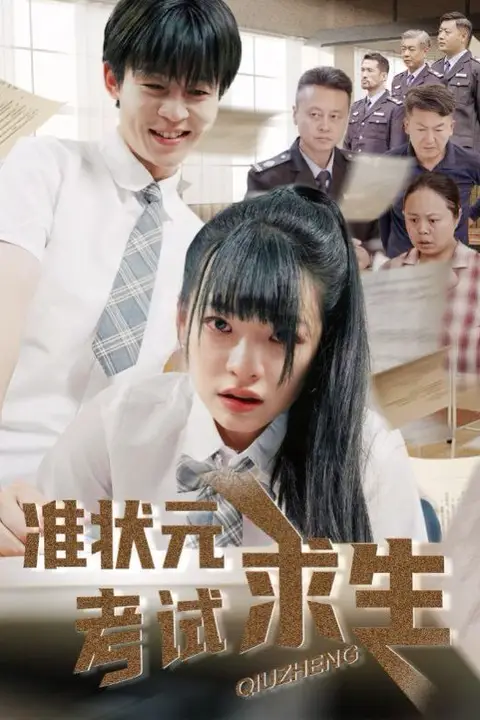 《准状元考试求生》封面