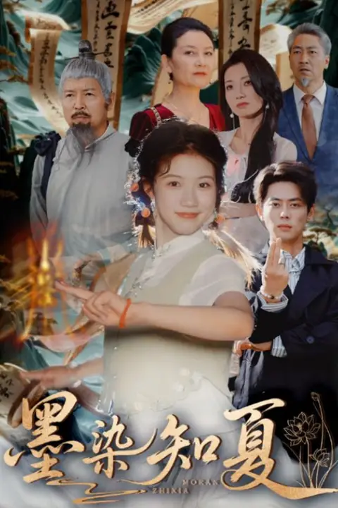 《墨染知夏》封面