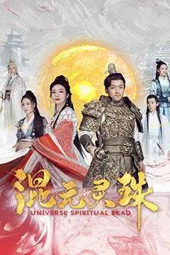 《混元灵珠》封面
