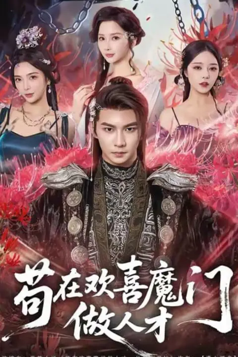 《苟在欢喜魔门做人才》封面