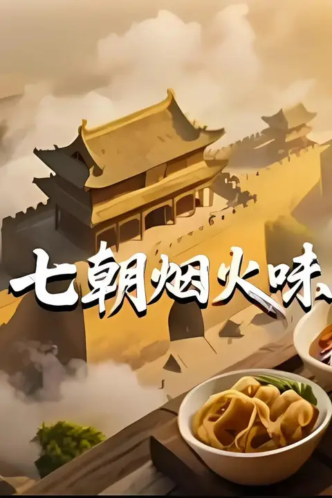 《七朝烟火味》封面