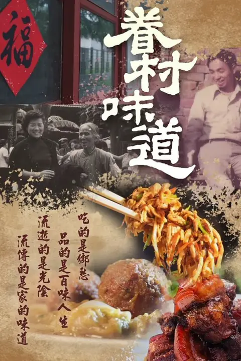 《眷村味道》封面