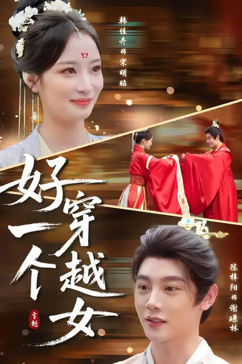 《好一个穿越女》封面
