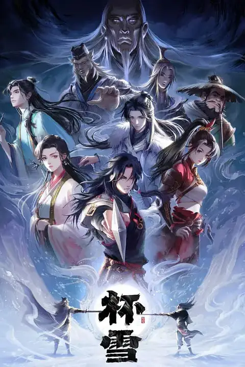 《杯雪》封面