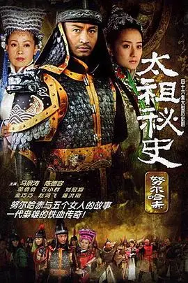 《太祖秘史》封面
