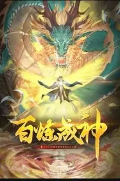 《百炼成神 动态漫画 第三季》封面