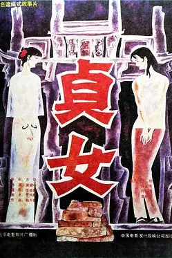 《贞女》封面