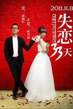 《失恋33天》封面
