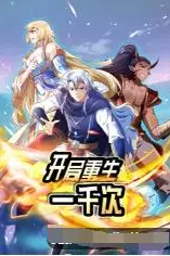 《开局重生一千次》封面