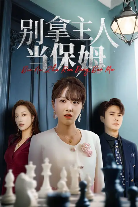 《别拿主人当保姆》封面