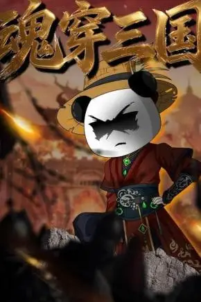 《魂穿三国》封面