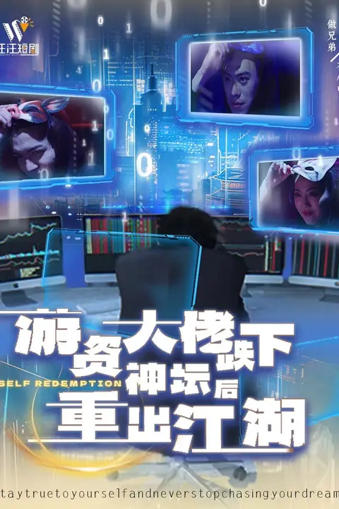 《游资大佬跌下神坛后重出江湖》封面